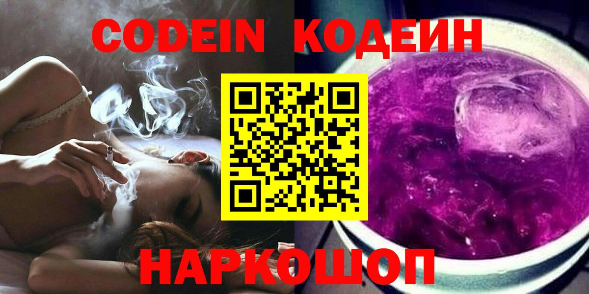 Codein Purple Drank  Вход с VPN  Миасс 
